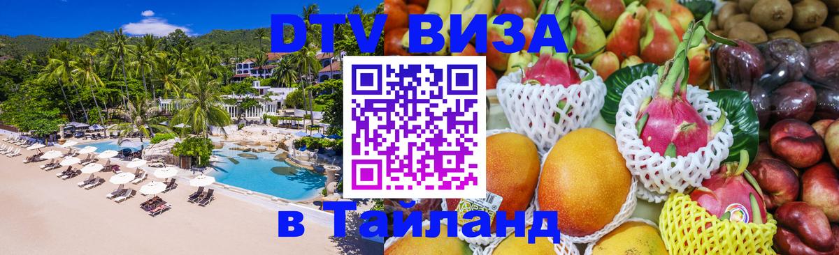 DTV Visa Thailand — прайс и условия, виза без дополнительных документов - Бангкок  19.11.2025 