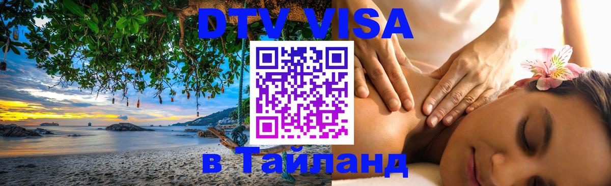 Destination Thailand Visa (DTV виза) 