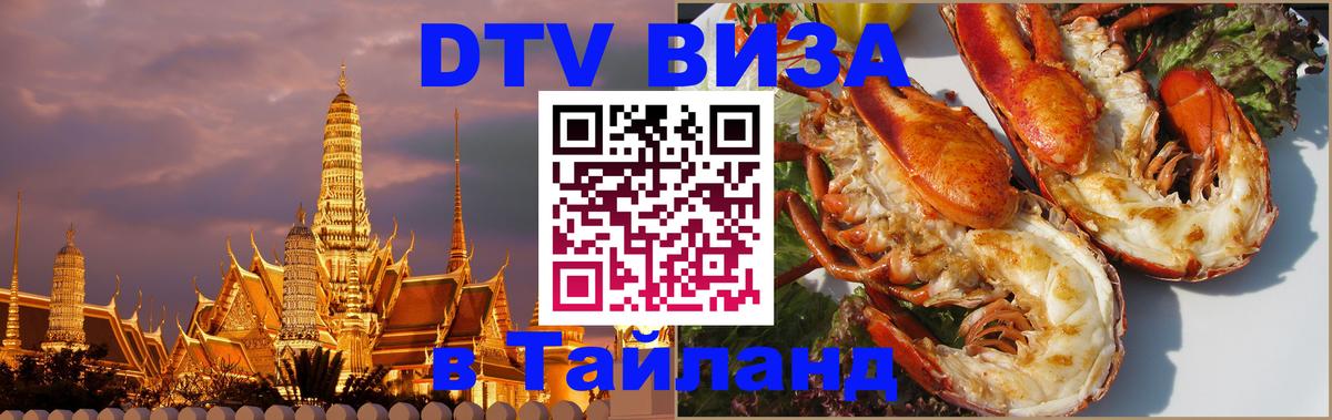 Электронная виза DTV в Тайланд 